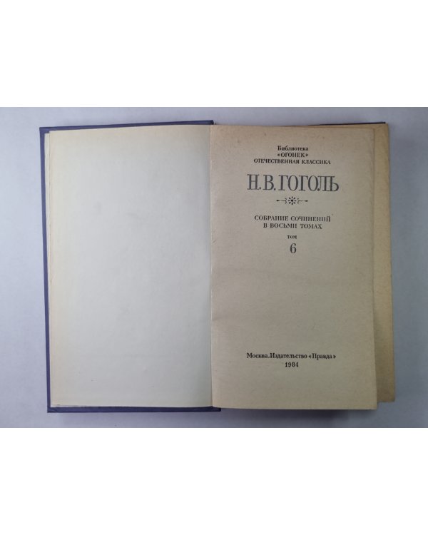 Мертвые души. Поэма. Том 2. Н.В.Гоголь. Собрание сочинений в 8-и т. Том 6