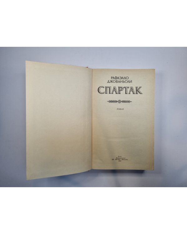 Спартак