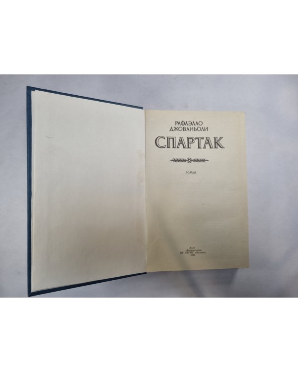 Спартак
