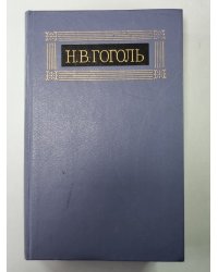 Статьи. Н.В.Гоголь. Собрание сочинений в 8-и т. Том 7