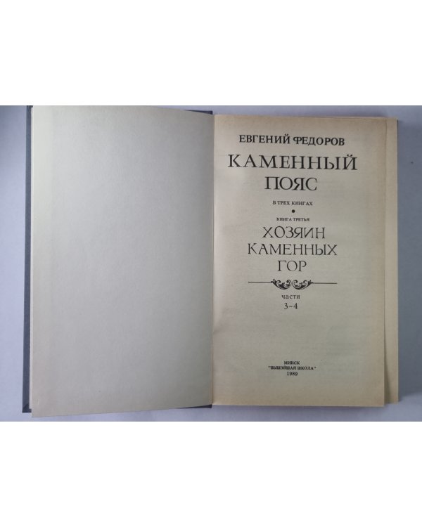 Каменный Пояс. Книга 3 в 4-х частях . Часть 3-4. Хозяин Каменных гор