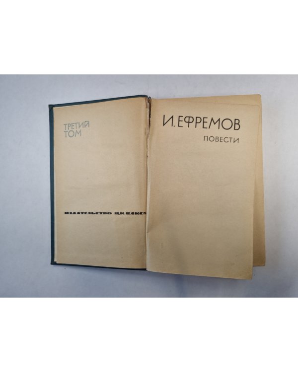 Приложение к журналу "Сельская молодежь". Библиотека фантастики и путешествий в пяти томах. Том 3