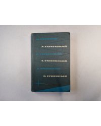 Приложение к журналу "Сельская молодежь". Библиотека фантастики и путешествий в пяти томах. Том 3