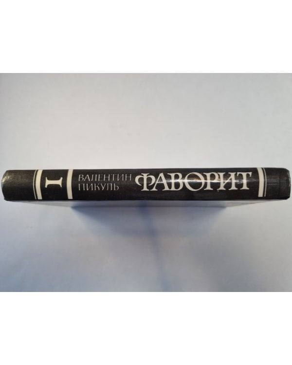 Фаворит. Том 1