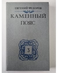 Каменный Пояс. Книга 3 в 4-х частях . Часть 3-4. Хозяин Каменных гор