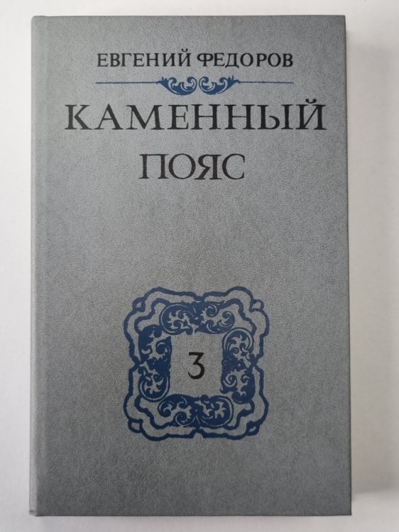 Каменный Пояс. Книга 3 в 4-х частях . Часть 3-4. Хозяин Каменных гор