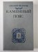 Каменный Пояс. Книга 3 в 4-х частях . Часть 3-4. Хозяин Каменных гор