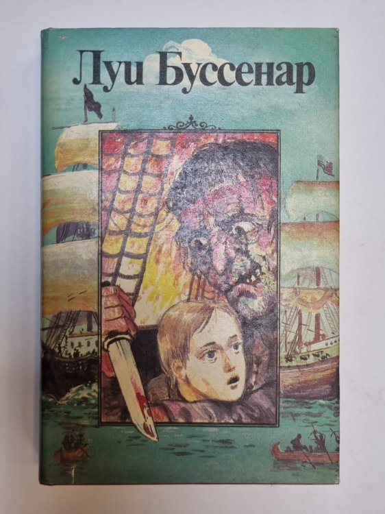 Обложка книги «Собрание романов. Остров в огне. Приключения маленького горбуна» — Луи Буссенар