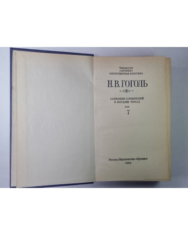 Статьи. Н.В.Гоголь. Собрание сочинений в 8-и т. Том 7