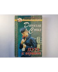 Путь к вершине