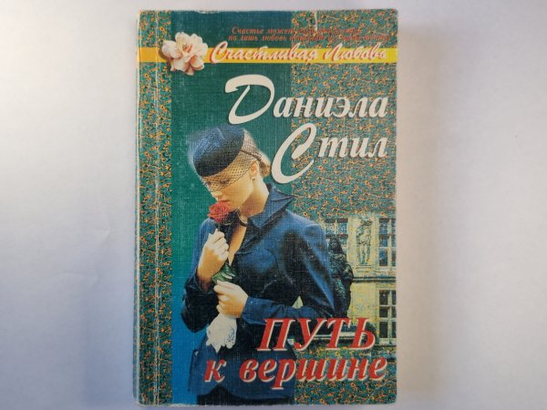 Путь к вершине