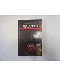 Фаворит. Том 1