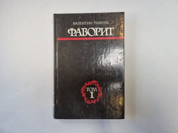 Фаворит. Том 1