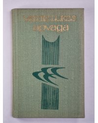Valdis Lukss. Apvaga. Dzeja 1968-1971
