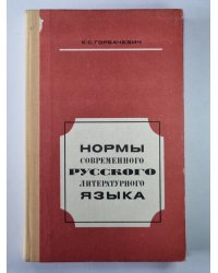 Нормы современного русского литературного языка