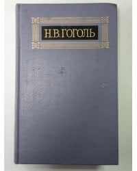 Письма. Н.В.Гоголь. Собрание сочинений в 8-и т. Том 8