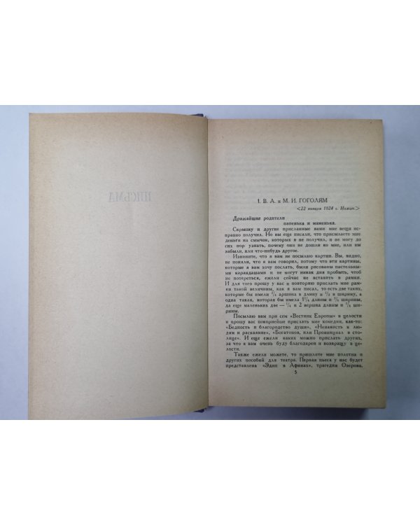 Письма. Н.В.Гоголь. Собрание сочинений в 8-и т. Том 8