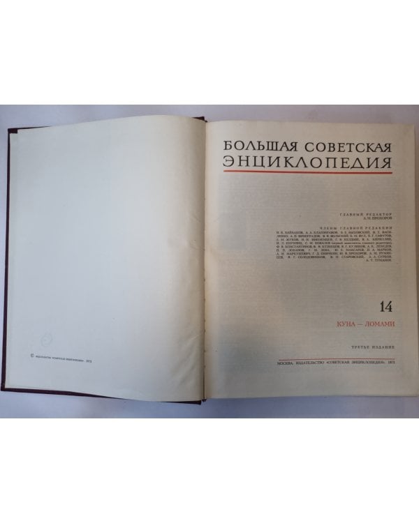 Дополнительное изображение книги «Большая Советская Энциклопедия. Т. 14»