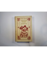 Французская волчица. Лилия и лев