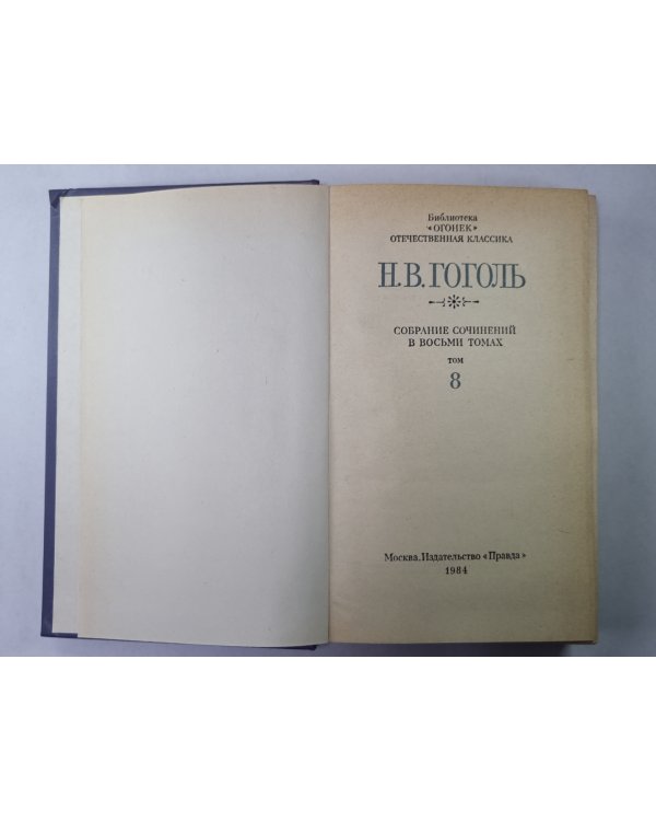 Письма. Н.В.Гоголь. Собрание сочинений в 8-и т. Том 8