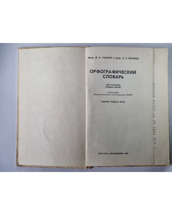 Орфографический словарь