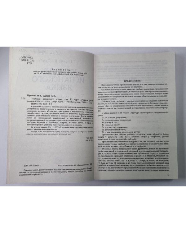 Дополнительное изображение книги «Учебник испанского языка для 2 курса гуманитарных факультетов»