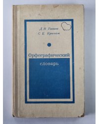 Орфографический словарь