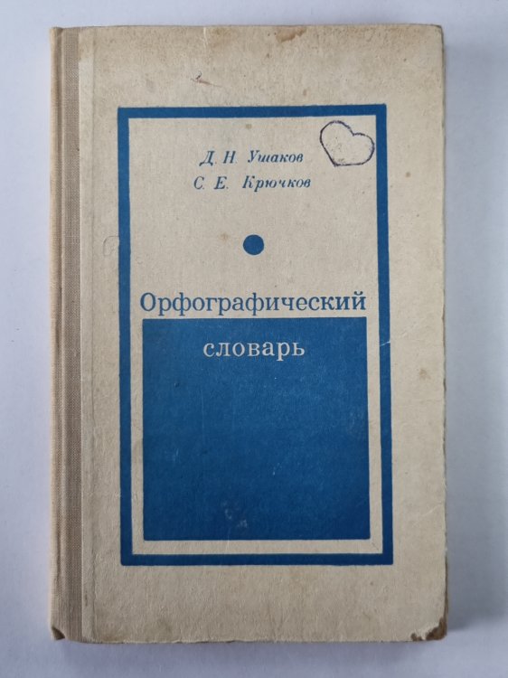 Орфографический словарь