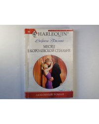 Месяц в королевской спальне