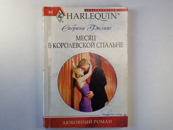 Месяц в королевской спальне