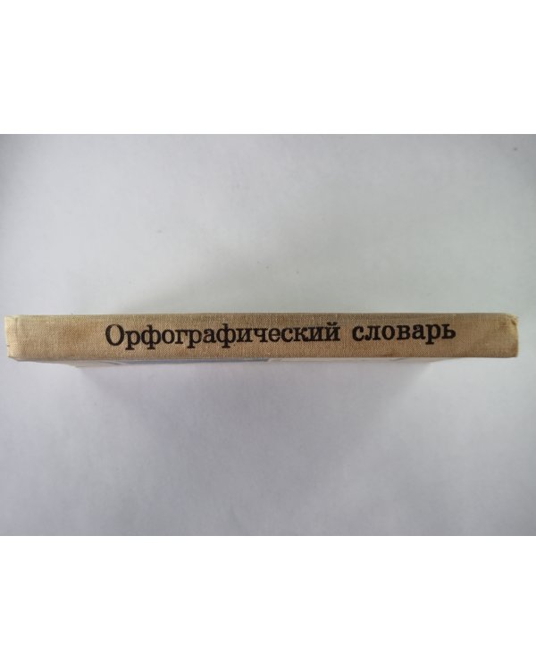 Орфографический словарь