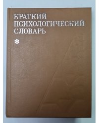 Краткий психологический словарь