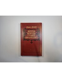 Когда король губит Францмю