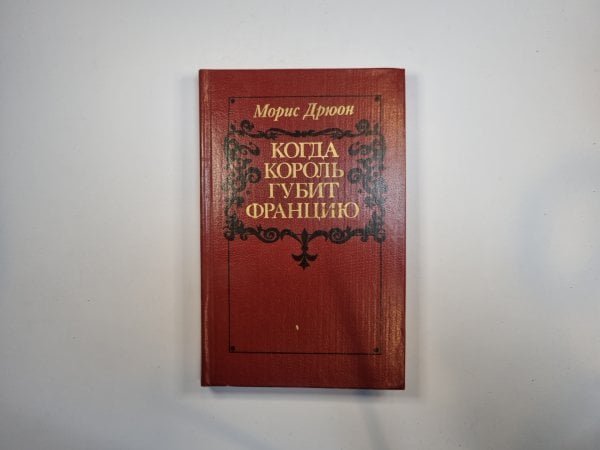 Когда король губит Францмю