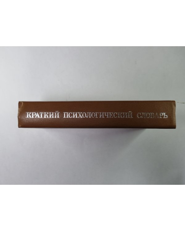 Краткий психологический словарь