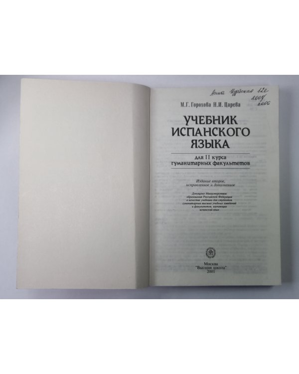 Дополнительное изображение книги «Учебник испанского языка для 2 курса гуманитарных факультетов»