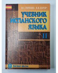 Учебник испанского языка для 2 курса гуманитарных факультетов