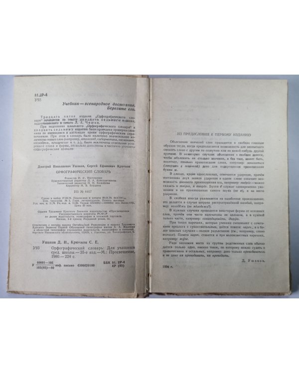 Орфографический словарь