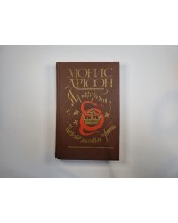 Яд и корона. Негоже лилиям прясть