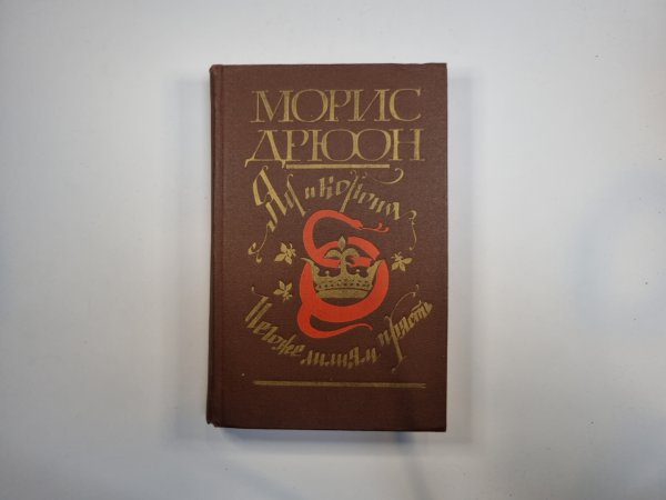 Яд и корона. Негоже лилиям прясть