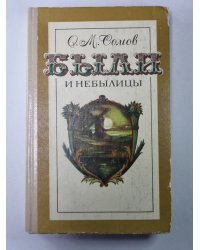 Были и небылицы