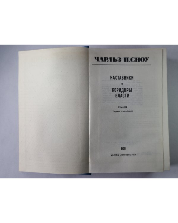 Наставники. Коридоры власти