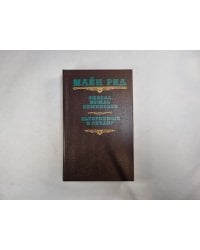 Оцеола, вождь семинолов. Затерянные в океане