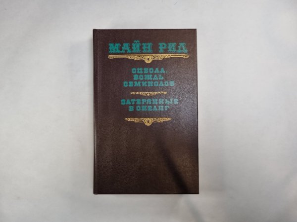Оцеола, вождь семинолов. Затерянные в океане Оцеола, вождь семинолов. Затерянные в океане