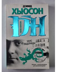 Укус ящерицы