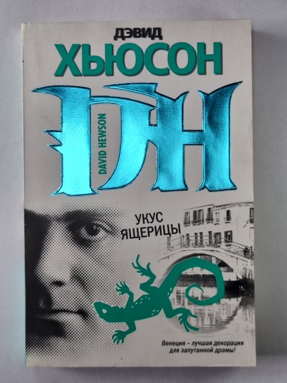 Укус ящерицы