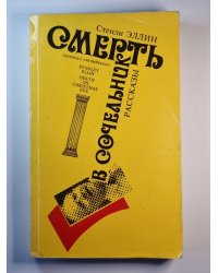 Стенли Эллин: Смерть в сочельник. Рассказы. Сборник