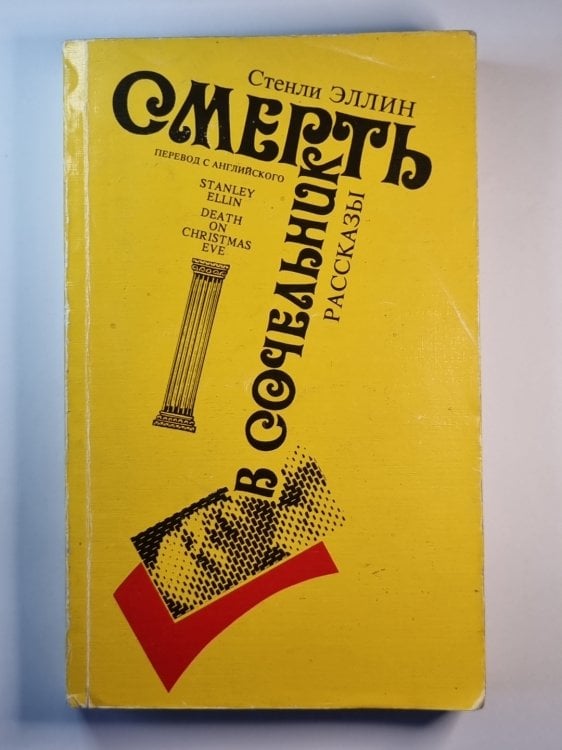 Обложка книги «: Смерть в сочельник. Рассказы. Сборник» — Стенли Эллин