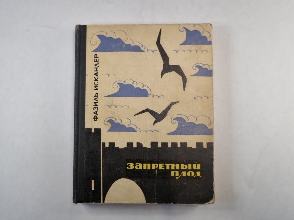 Запретный плод