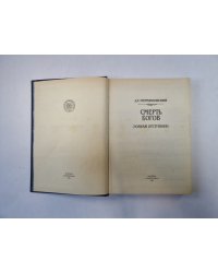 Смерть богов (Юлиан Отступник)